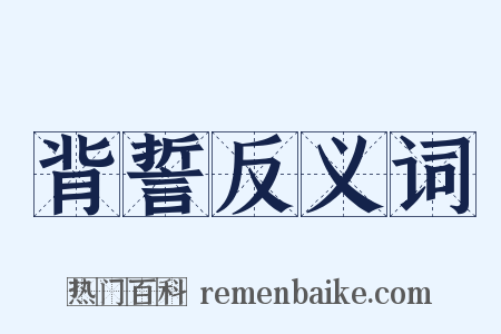 背誓反义词是什么意思的图片